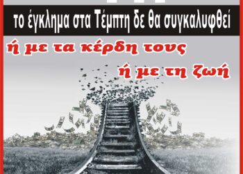 ΝΟΜΑΡΧΙΑΚΟ ΤΜΗΜΑ ΑΔΕΔΥ ΗΛΕΙΑΣ: “Στις 28 Φλεβάρη απεργούμε – Το έγκλημα στα Τέμπη δεν θα συγκαλυφθεί”