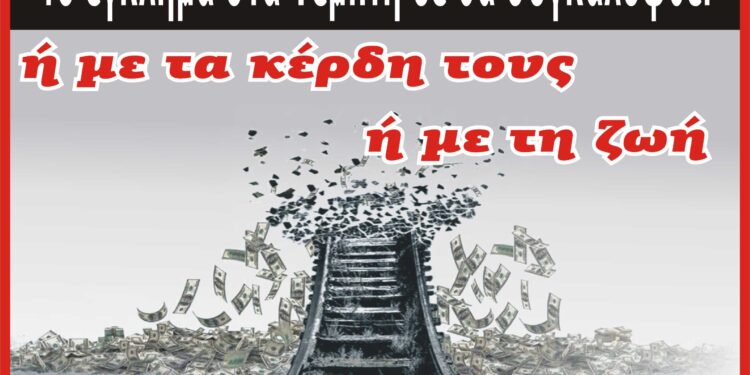ΝΟΜΑΡΧΙΑΚΟ ΤΜΗΜΑ ΑΔΕΔΥ ΗΛΕΙΑΣ: “Στις 28 Φλεβάρη απεργούμε – Το έγκλημα στα Τέμπη δεν θα συγκαλυφθεί”
