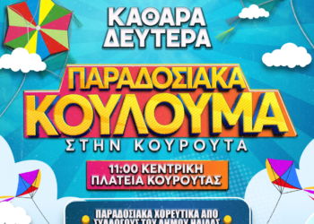 ΔΗΜΟΣ ΗΛΙΔΑΣ: Ολοκληρώνονται με το Καρναβάλι Χαβαρίου, τα παραδοσιακά αποκριάτικα έθιμα Αμαλιάδας και τα κούλουμα στην Κουρούτα οι εκδηλώσεις του Καρναβαλιού 2025