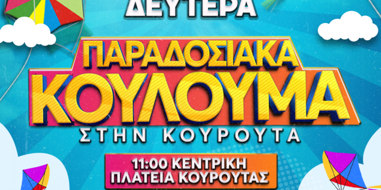 ΔΗΜΟΣ ΗΛΙΔΑΣ: Ολοκληρώνονται με το Καρναβάλι Χαβαρίου, τα παραδοσιακά αποκριάτικα έθιμα Αμαλιάδας και τα κούλουμα στην Κουρούτα οι εκδηλώσεις του Καρναβαλιού 2025