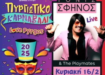 ΔΗΜΟΣ ΠΥΡΓΟΥ: Την Κυριακή 16 Φεβρουαρίου η τελετή έναρξης του Καρναβαλιού