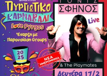 ΔΗΜΟΣ ΠΥΡΓΟΥ: Ήρθε η ώρα του Πυργιώτικου Καρναβαλιού – Το απόγευμα της Δευτέρας η τελετή έναρξης