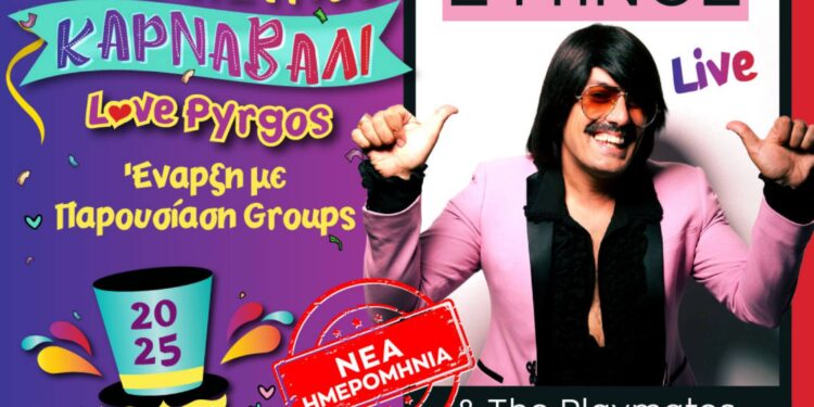 ΔΗΜΟΣ ΠΥΡΓΟΥ: Ήρθε η ώρα του Πυργιώτικου Καρναβαλιού – Το απόγευμα της Δευτέρας η τελετή έναρξης