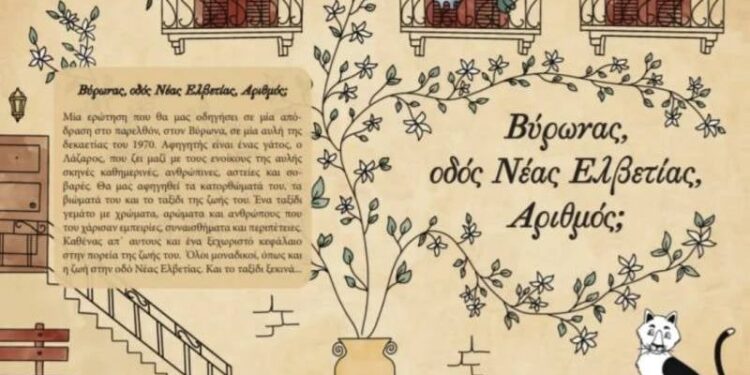 “Βύρωνας, οδός Νέας Ελβετίας αριθμός;”