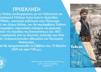 ΔΗΜΟΣ ΗΛΙΔΑΣ: Το Σάββατο 15 Μαρτίου η πρώτη επετειακή εκδήλωση του Δήμου Ήλιδας, με έκθεση και ομιλίες για το 1821 στον Πολυχώρο Πολιτισμού Αμαλιάδας