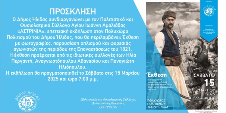 ΔΗΜΟΣ ΗΛΙΔΑΣ: Το Σάββατο 15 Μαρτίου η πρώτη επετειακή εκδήλωση του Δήμου Ήλιδας, με έκθεση και ομιλίες για το 1821 στον Πολυχώρο Πολιτισμού Αμαλιάδας