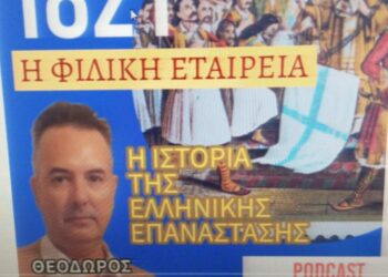 Ο Ιστορικός – Συγγραφέας Θεόδωρος Λάμπρος στο OlympianWeb Radio: “Η Φιλική Εταιρεία συνέβαλε καθοριστικά στην έκρηξη της Ελληνικής Επανάστασης του 1821” (podcast)