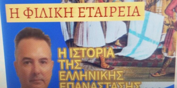 Ο Ιστορικός – Συγγραφέας Θεόδωρος Λάμπρος στο OlympianWeb Radio: “Η Φιλική Εταιρεία συνέβαλε καθοριστικά στην έκρηξη της Ελληνικής Επανάστασης του 1821” (podcast)