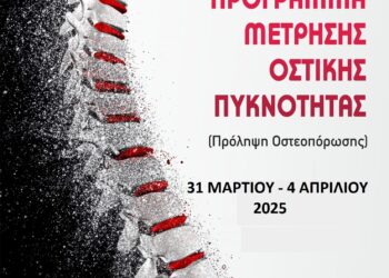 ΔΗΜΟΣ ΗΛΙΔΑΣ: Πρόγραμμα δωρεάν μετρήσεων οστικής πυκνότητας σε τοπικές κοινότητες