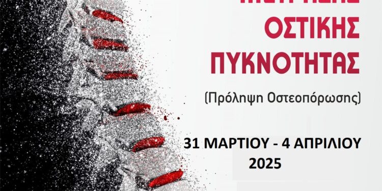 ΔΗΜΟΣ ΗΛΙΔΑΣ: Πρόγραμμα δωρεάν μετρήσεων οστικής πυκνότητας σε τοπικές κοινότητες