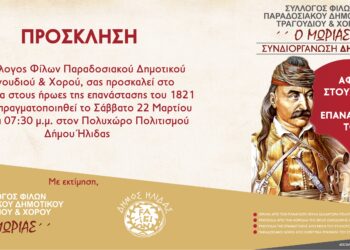 ΔΗΜΟΣ ΗΛΙΔΑΣ: Εκδήλωση – αφιέρωμα στους Ήρωες της Επανάστασης του 1821