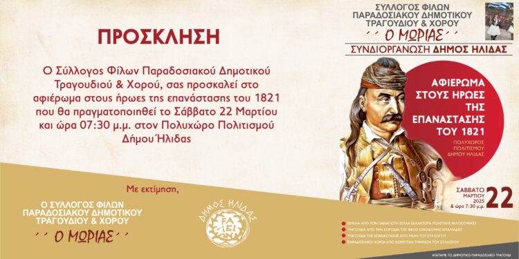 ΔΗΜΟΣ ΗΛΙΔΑΣ: Εκδήλωση – αφιέρωμα στους Ήρωες της Επανάστασης του 1821