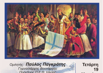 ΔΗΜΟΣ ΗΛΙΔΑΣ: Μία ακόμα επετειακή εκδήλωση με τίτλο: “Ευαγγελισμός της Θεοτόκου – Ελληνική Επανάσταση 1821”