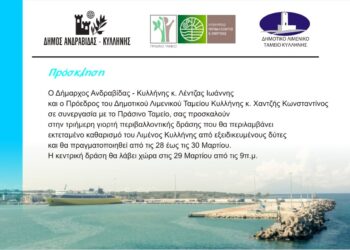 ΔΗΜΟΣ ΑΝΔΡΑΒΙΔΑΣ – ΚΥΛΛΗΝΗΣ: Περιβαλλοντική δράση στο Λιμάνι Κυλλήνης