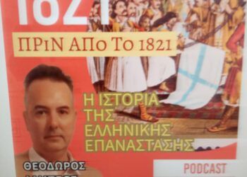 Ο Ιστορικός Συγγραφέας Θεόδωρος Λάμπρος στο OlympianWeb Radio: “Πριν την Ελληνική Επανάσταση του 1821 προϋπήρξαν 17 προεπαναστατικά κινήματα” (podcast)