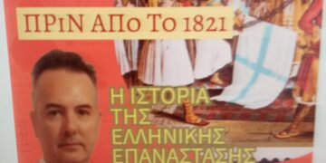 Ο Ιστορικός Συγγραφέας Θεόδωρος Λάμπρος στο OlympianWeb Radio: “Πριν την Ελληνική Επανάσταση του 1821 προϋπήρξαν 17 προεπαναστατικά κινήματα” (podcast)