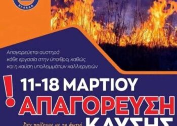ΠΕΡΙΦΕΡΕΙΑ ΔΥΤΙΚΗΣ ΕΛΛΑΔΑΣ: Καθολική απαγόρευση καύσης, λόγω υψηλού κινδύνου πυρκαγιάς