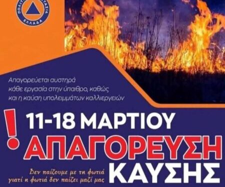 ΠΕΡΙΦΕΡΕΙΑ ΔΥΤΙΚΗΣ ΕΛΛΑΔΑΣ: Καθολική απαγόρευση καύσης, λόγω υψηλού κινδύνου πυρκαγιάς