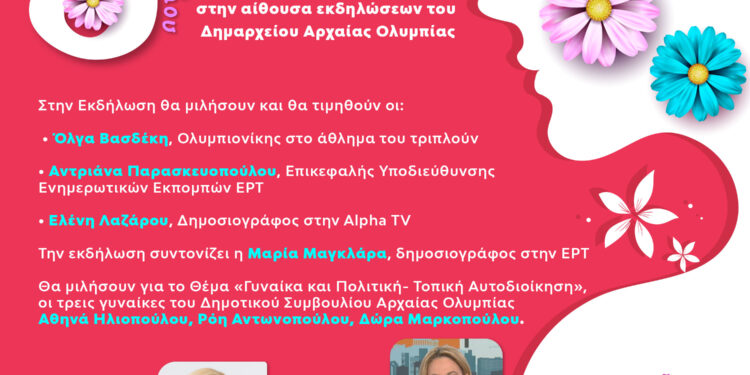 ΔΗΜΟΣ ΑΡΧΑΙΑΣ ΟΛΥΜΠΙΑΣ: Τιμά την Γυναίκα στις 8 Μαρτίου