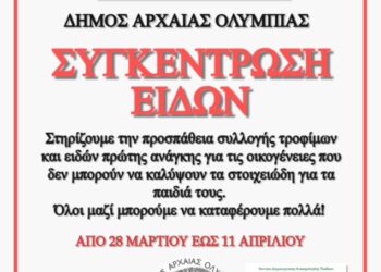 ΑΡΧΑΙΑ ΟΛΥΜΠΙΑ: Συγκέντρωση Ρούχων, Παιχνιδιών, Τροφίμων & Ειδών Πρώτης Ανάγκης για “Το Φωτεινό Αστέρι”