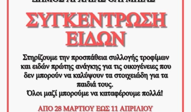 ΑΡΧΑΙΑ ΟΛΥΜΠΙΑ: Συγκέντρωση Ρούχων, Παιχνιδιών, Τροφίμων & Ειδών Πρώτης Ανάγκης για “Το Φωτεινό Αστέρι”