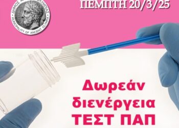ΔΗΜΟΣ ΑΡΧΑΙΑΣ ΟΛΥΜΠΙΑΣ: Δωρεάν προληπτικός γυναικολογικός έλεγχος (ΤΕΣΤ ΠΑΠ)