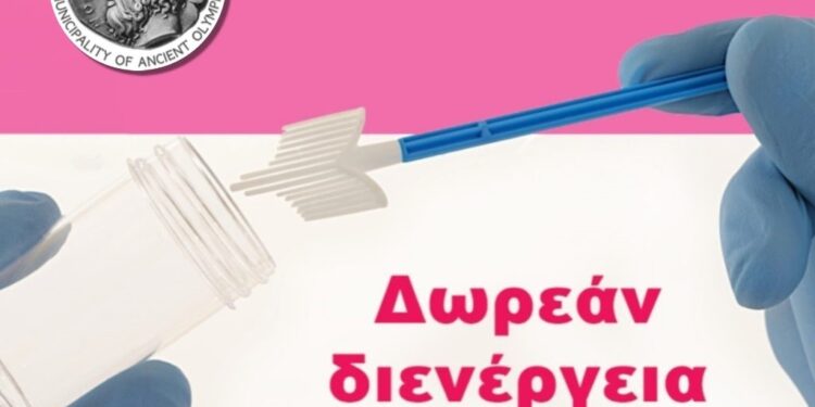 ΔΗΜΟΣ ΑΡΧΑΙΑΣ ΟΛΥΜΠΙΑΣ: Δωρεάν προληπτικός γυναικολογικός έλεγχος (ΤΕΣΤ ΠΑΠ)