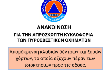 ΔΗΜΟΣ ΖΑΧΑΡΩΣ: Απρόσκοπτη κυκλοφορία Πυροσβεστικών Οχημάτων