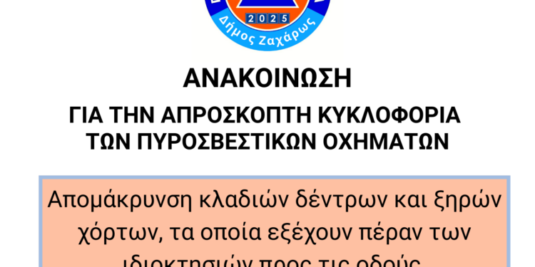 ΔΗΜΟΣ ΖΑΧΑΡΩΣ: Απρόσκοπτη κυκλοφορία Πυροσβεστικών Οχημάτων
