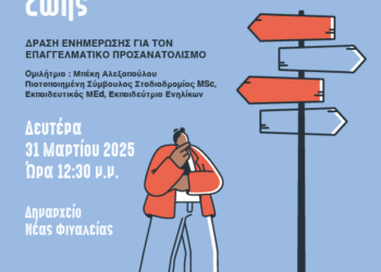 ΔΗΜΟΣ ΖΑΧΑΡΩΣ: “Έφηβοι και Γονείς σε Αποφάσεις Ζωής”