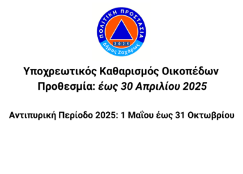 ΔΗΜΟΣ ΖΑΧΑΡΩΣ – ΠΟΛΙΤΙΚΗ ΠΡΟΣΤΑΣΙΑ: Υποχρεωτικός Καθαρισμός Οικοπέδων