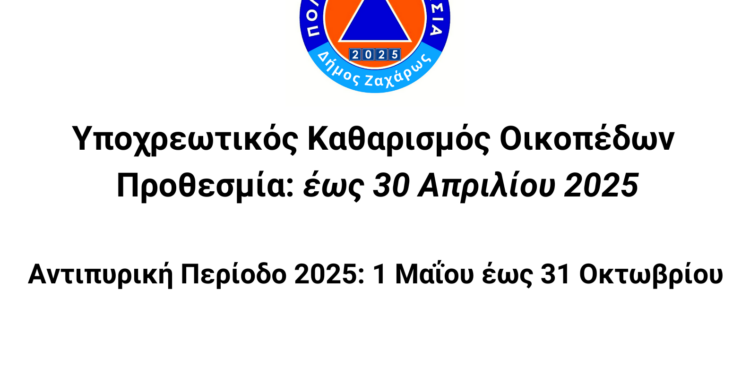 ΔΗΜΟΣ ΖΑΧΑΡΩΣ – ΠΟΛΙΤΙΚΗ ΠΡΟΣΤΑΣΙΑ: Υποχρεωτικός Καθαρισμός Οικοπέδων