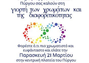 Παγκόσμια Ημέρα Χρωμάτων, Συνδρόμου Down, Ποίησης, Δασοπονίας, Κουκλοθέατρου και Ρατσισμού