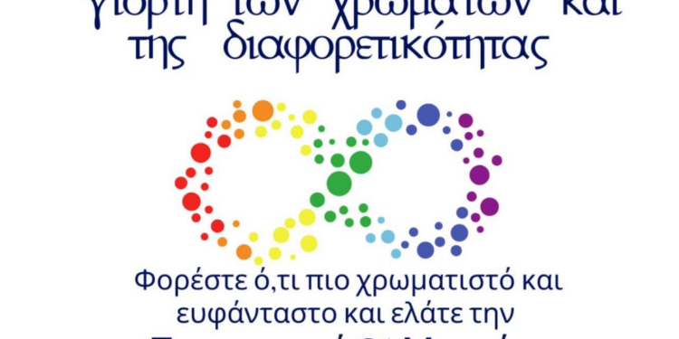 Παγκόσμια Ημέρα Χρωμάτων, Συνδρόμου Down, Ποίησης, Δασοπονίας, Κουκλοθέατρου και Ρατσισμού