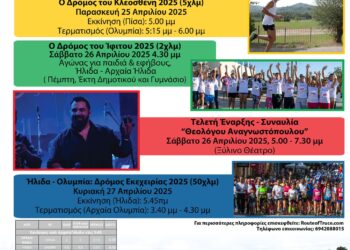 ΔΗΜΟΣ ΗΛΙΔΑΣ: Για ακόμα μία χρονιά το “ΜΟΝΟΠΑΤΙ ΤΗΣ ΕΚΕΧΕΙΡΙΑΣ 2025” ενώνει την Ήλιδα με την Ολυμπία