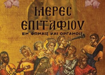 IΕΡΟΣ ΝΑΟΣ ΑΓΙΟΥ ΣΠΥΡΙΔΩΝΟΣ ΠΥΡΓΟΥ: “Μέρες Επιταφίου εν Φωναίος και Οργάνοις”