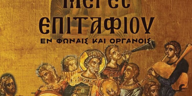 IΕΡΟΣ ΝΑΟΣ ΑΓΙΟΥ ΣΠΥΡΙΔΩΝΟΣ ΠΥΡΓΟΥ: “Μέρες Επιταφίου εν Φωναίος και Οργάνοις”