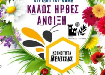 “Καλώς ήρθες Άνοιξη!” 