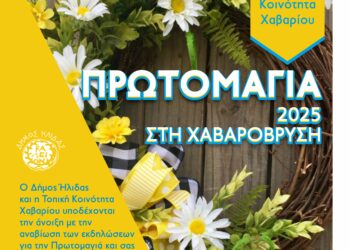 Ο Δήμος Ήλιδας και η κοινότητα Χαβαρίου αναβιώνουν την εκδήλωση της Πρωτομαγιάς στη Χαβαρόβρυση