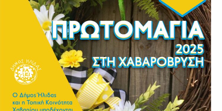 Ο Δήμος Ήλιδας και η κοινότητα Χαβαρίου αναβιώνουν την εκδήλωση της Πρωτομαγιάς στη Χαβαρόβρυση