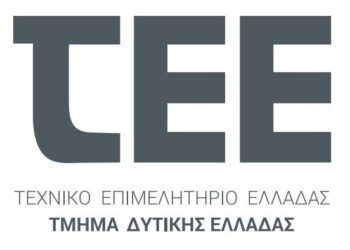 ΤΕΕ ΔΥΤΙΚΗΣ ΕΛΛΑΔΑΣ: Δυναμικό και εξωστρεφές Πλαίσιο Δράσης 2025-2028 από το ΤΕΕ Δυτικής Ελλάδας
