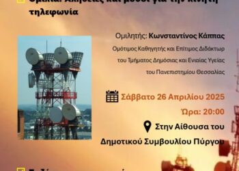 ΔΗΜΟΣ ΠΥΡΓΟΥ: “Η ακτινοβολίατων κεραιών”