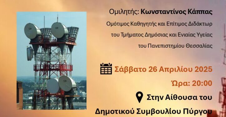 ΔΗΜΟΣ ΠΥΡΓΟΥ: “Η ακτινοβολίατων κεραιών”