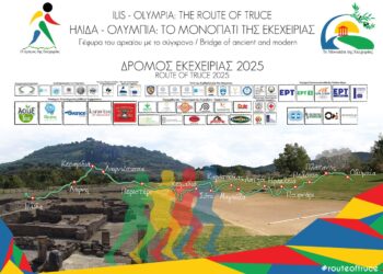 ΔΗΜΟΣ ΑΡΧΑΙΑΣ ΟΛΥΜΠΙΑΣ: Δρόμος Εκεχειρίας 2025: Οι εγγραφές ξεκίνησαν!