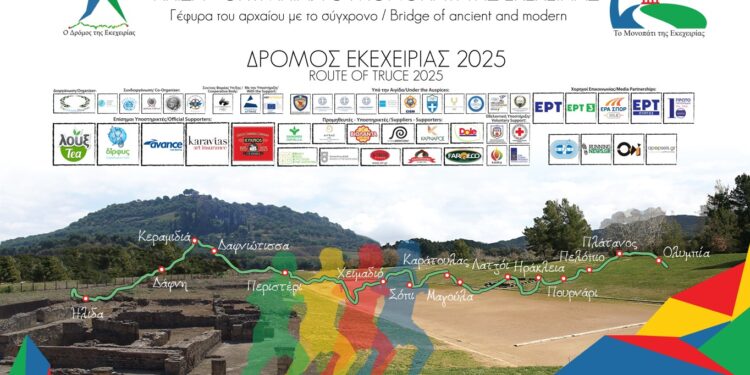 ΔΗΜΟΣ ΑΡΧΑΙΑΣ ΟΛΥΜΠΙΑΣ: Δρόμος Εκεχειρίας 2025: Οι εγγραφές ξεκίνησαν!
