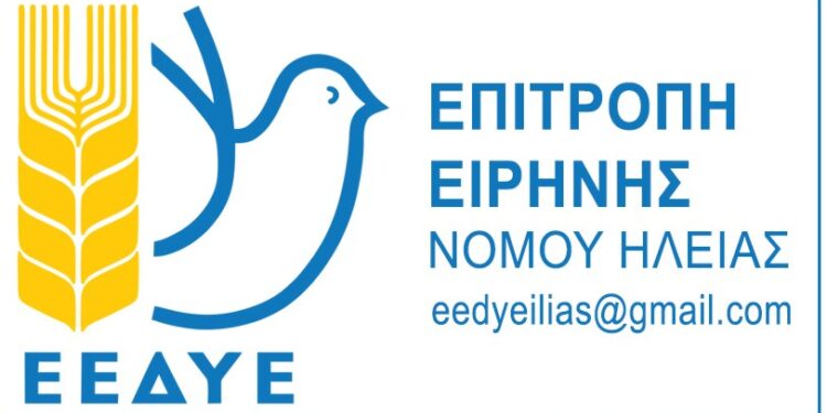 ΕΠΙΤΡΟΠΗ ΕΙΡΗΝΗΣ ΝΟΜΟΥ ΗΛΕΙΑΣ: Κινητοποίηση στο κόμβο Ανδραβίδας για την άσκηση “ΗΝΙΟΧΟΣ”