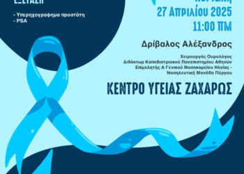 ΔΗΜΟΣ ΖΑΧΑΡΩΣ: Ενημερωτική Εκδήλωση για τον Καρκίνο του Προστάτη