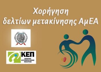 ΚΕΠ ΔΗΜΟΥ ΠΥΡΓΟΥ: Υποβολή αιτήσεων χορήγησης Δελτίων Μετακίνησης ΑμεΑ