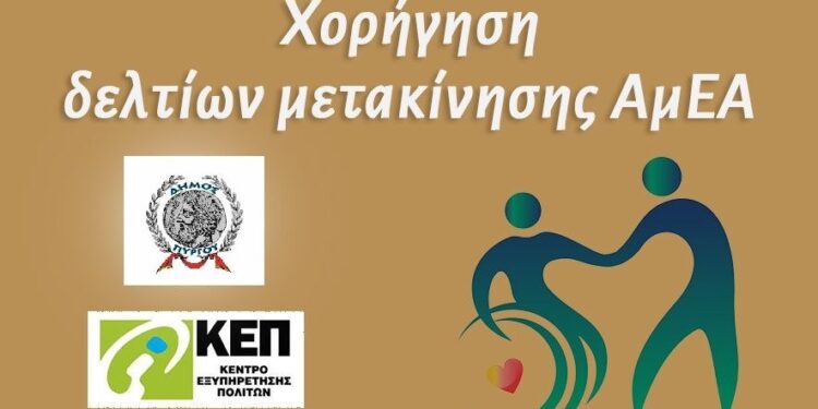 ΚΕΠ ΔΗΜΟΥ ΠΥΡΓΟΥ: Υποβολή αιτήσεων χορήγησης Δελτίων Μετακίνησης ΑμεΑ