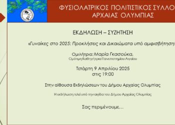 Φυσιολατρικός Πολιτιστικός Σύλλογος Αρχαίας Ολυμπίας: Εκδήλωση με θέμα “Γυναίκες στο 2025: Προκλήσεις και Δικαιώματα υπό αμφισβήτηση!”